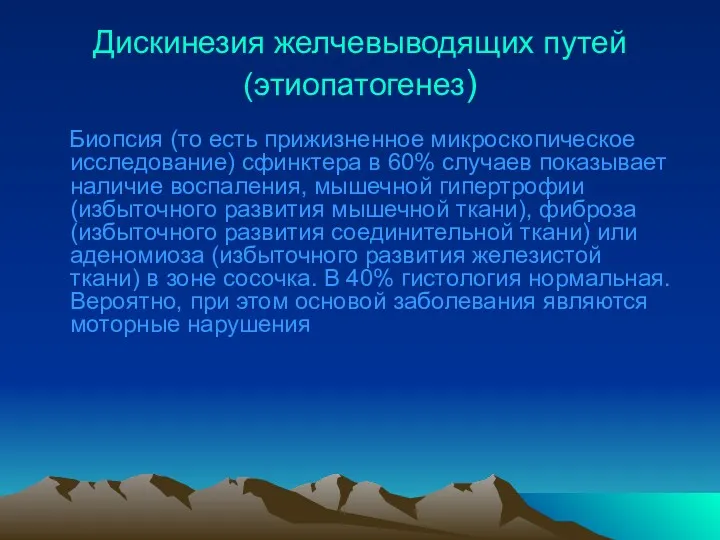 Дискинезия желчевыводящих путей (этиопатогенез) Биопсия (то есть прижизненное микроскопическое исследование)