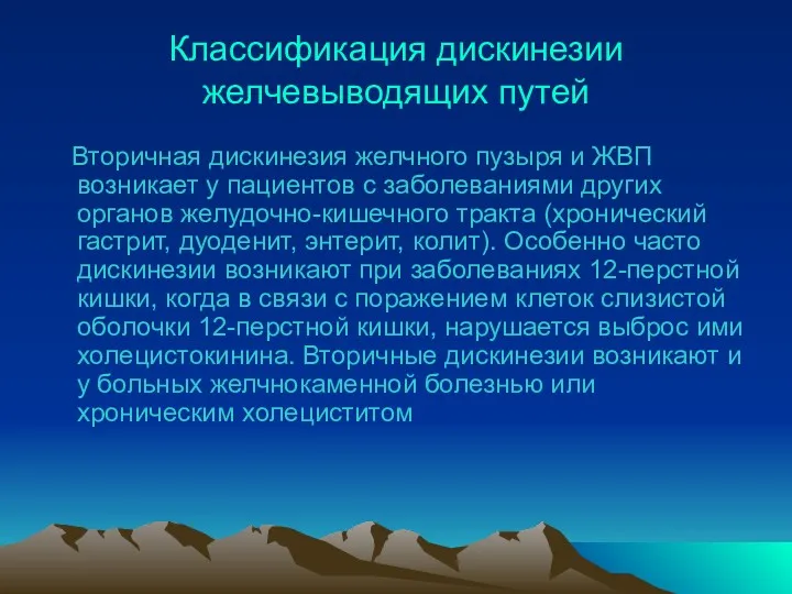 Классификация дискинезии желчевыводящих путей Вторичная дискинезия желчного пузыря и ЖВП возникает у пациентов