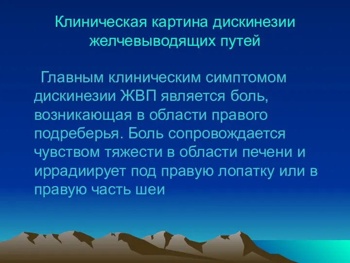 Клиническая картина дискинезии желчевыводящих путей Главным клиническим симптомом дискинезии ЖВП является боль, возникающая