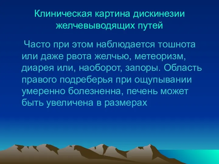 Клиническая картина дискинезии желчевыводящих путей Часто при этом наблюдается тошнота или даже рвота