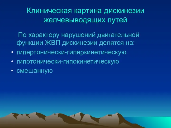 Клиническая картина дискинезии желчевыводящих путей По характеру нарушений двигательной функции ЖВП дискинезии делятся