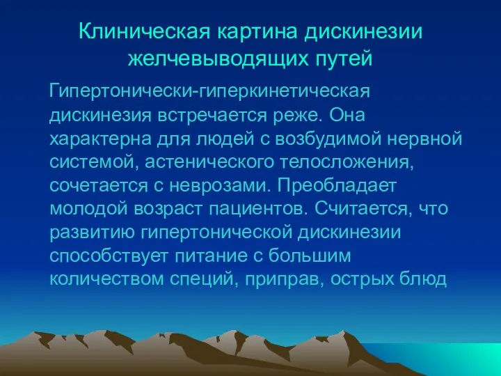 Клиническая картина дискинезии желчевыводящих путей Гипертонически-гиперкинетическая дискинезия встречается реже. Она характерна для людей