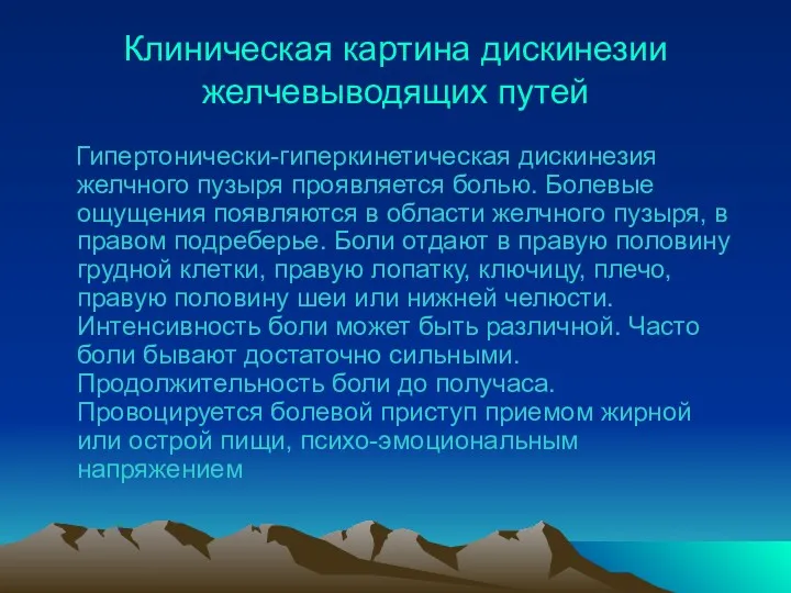 Клиническая картина дискинезии желчевыводящих путей Гипертонически-гиперкинетическая дискинезия желчного пузыря проявляется болью. Болевые ощущения