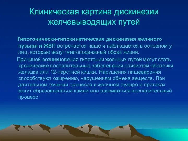 Клиническая картина дискинезии желчевыводящих путей Гипотонически-гипокинетическая дискинезия желчного пузыря и ЖВП встречается чаще