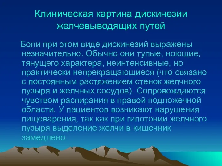 Клиническая картина дискинезии желчевыводящих путей Боли при этом виде дискинезий выражены незначительно. Обычно