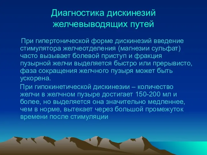 Диагностика дискинезий желчевыводящих путей При гипертонической форме дискинезий введение стимулятора