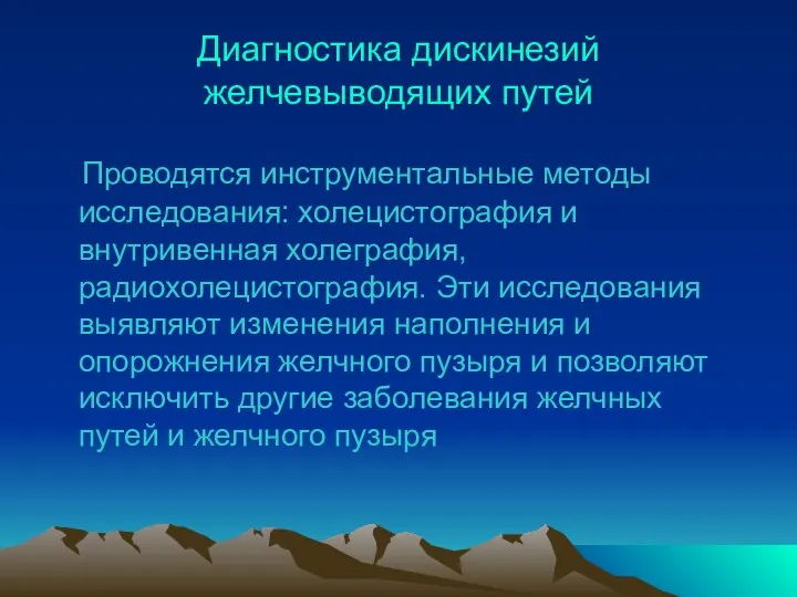 Диагностика дискинезий желчевыводящих путей Проводятся инструментальные методы исследования: холецистография и внутривенная холеграфия, радиохолецистография.