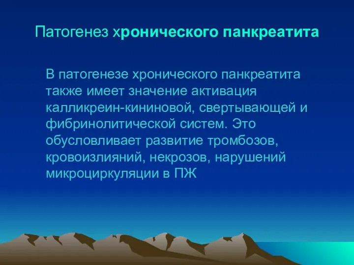 Патогенез хронического панкреатита В патогенезе хронического панкреатита также имеет значение