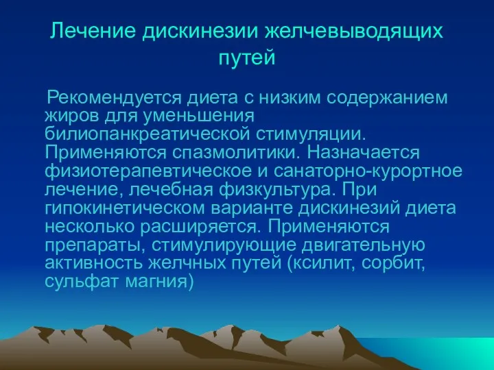 Лечение дискинезии желчевыводящих путей Рекомендуется диета с низким содержанием жиров