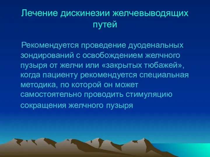 Лечение дискинезии желчевыводящих путей Рекомендуется проведение дуоденальных зондирований с освобождением