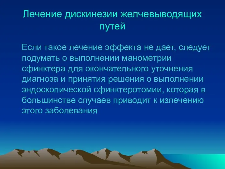 Лечение дискинезии желчевыводящих путей Если такое лечение эффекта не дает,