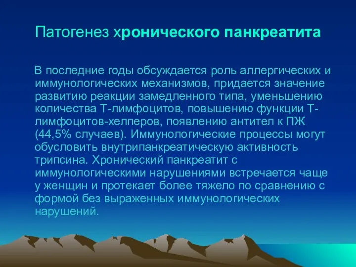 Патогенез хронического панкреатита В последние годы обсуждается роль аллергических и иммунологических механизмов, придается