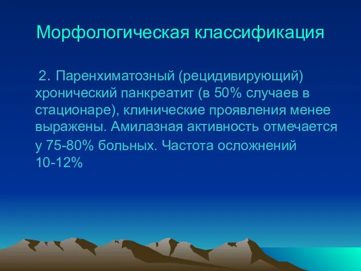 Морфологическая классификация 2. Паренхиматозный (рецидивирующий) хронический панкреатит (в 50% случаев