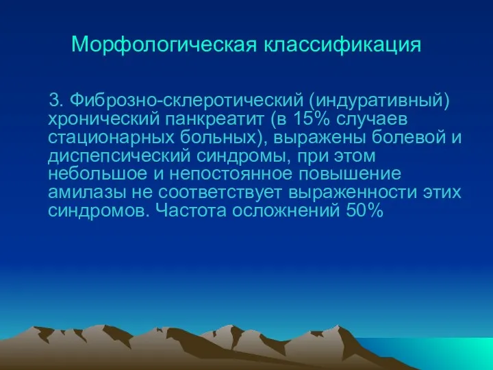 Морфологическая классификация 3. Фиброзно-склеротический (индуративный) хронический панкреатит (в 15% случаев стационарных больных), выражены