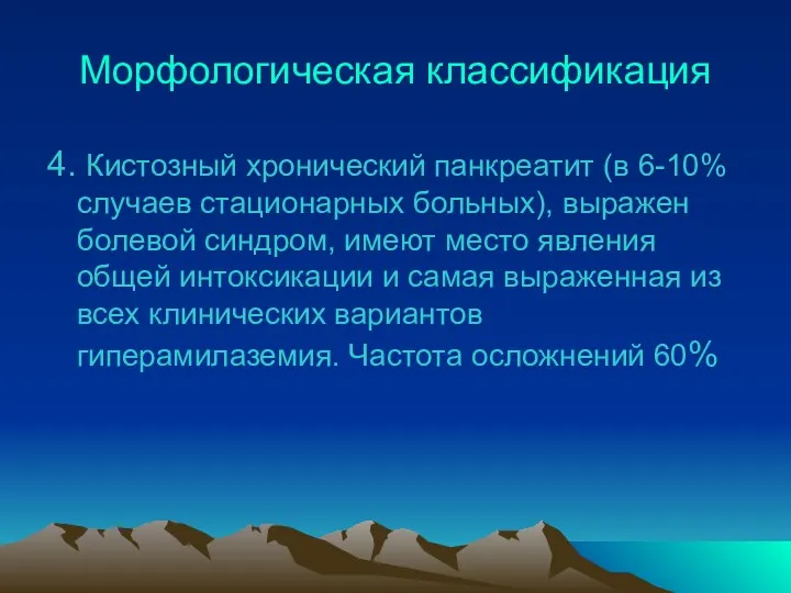 Морфологическая классификация 4. Кистозный хронический панкреатит (в 6-10% случаев стационарных