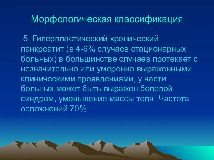 Морфологическая классификация 5. Гиперпластический хронический панкреатит (в 4-6% случаев стационарных