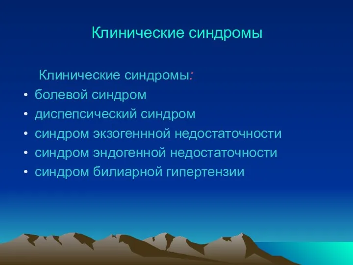 Клинические синдромы Клинические синдромы: болевой синдром диспепсический синдром синдром экзогеннной