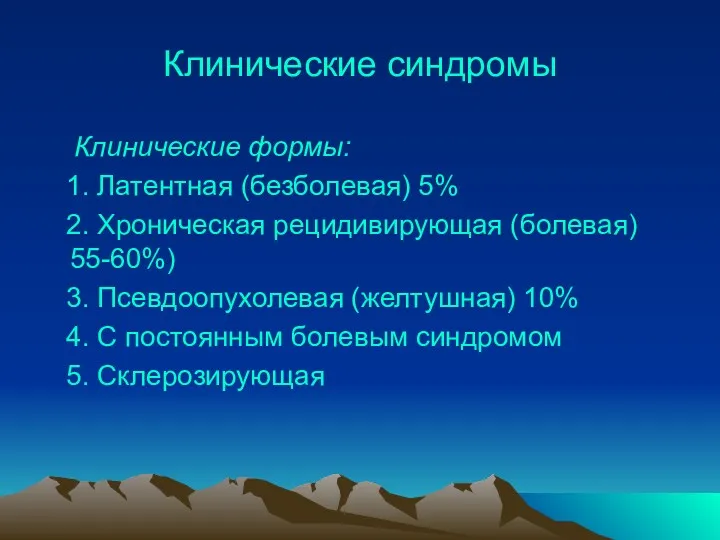 Клинические синдромы Клинические формы: 1. Латентная (безболевая) 5% 2. Хроническая