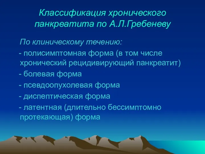 Классификация хронического панкреатита по А.Л.Гребеневу По клиническому течению: - полисимптомная