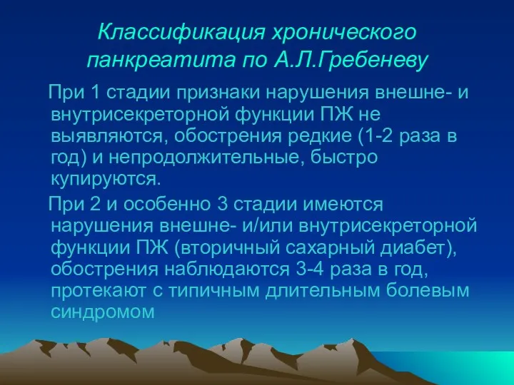 Классификация хронического панкреатита по А.Л.Гребеневу При 1 стадии признаки нарушения