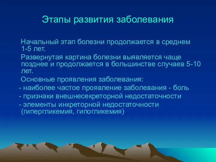 Этапы развития заболевания Начальный этап болезни продолжается в среднем 1-5