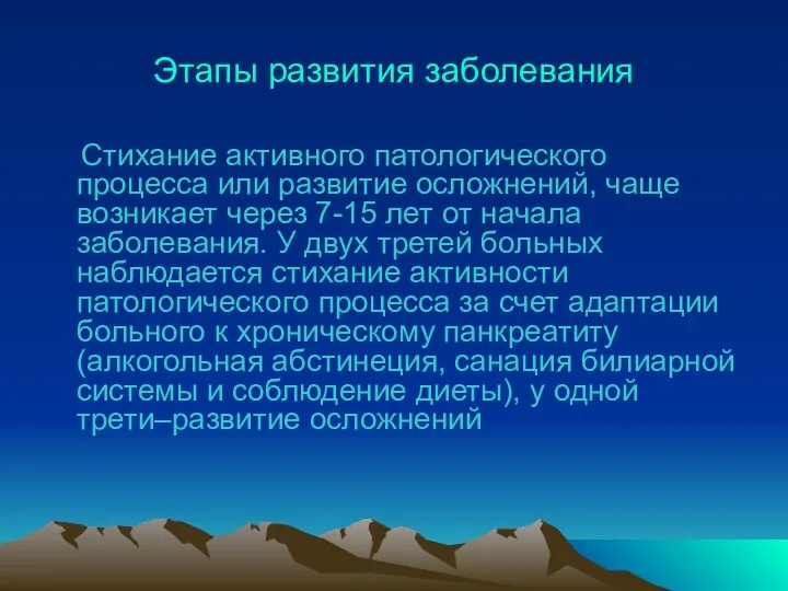 Этапы развития заболевания Стихание активного патологического процесса или развитие осложнений,