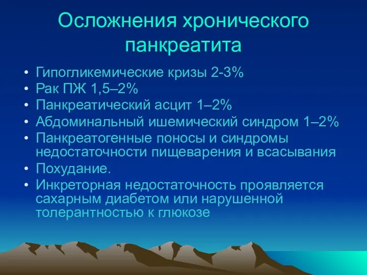 Осложнения хронического панкреатита Гипогликемические кризы 2-3% Рак ПЖ 1,5–2% Панкреатический асцит 1–2% Абдоминальный