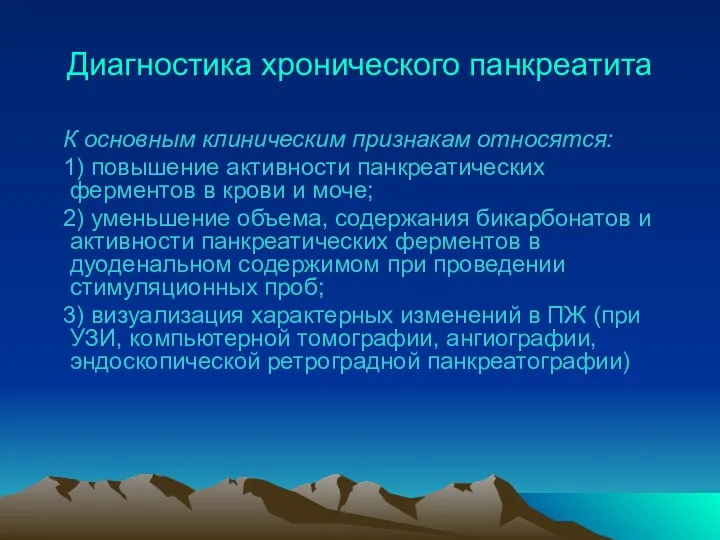 Диагностика хронического панкреатита К основным клиническим признакам относятся: 1) повышение