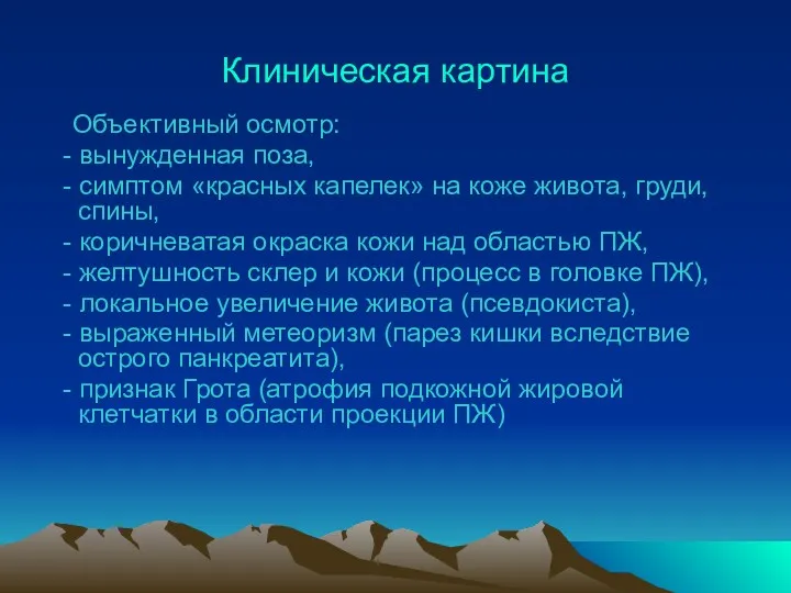 Клиническая картина Объективный осмотр: - вынужденная поза, - симптом «красных