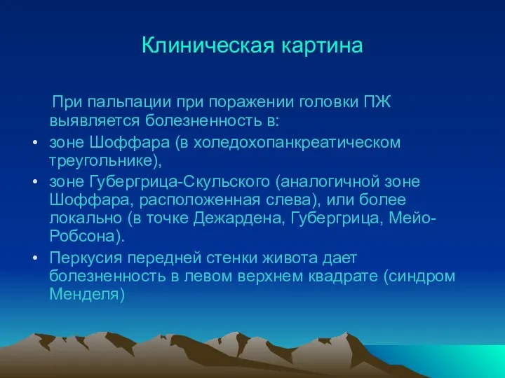 Клиническая картина При пальпации при поражении головки ПЖ выявляется болезненность