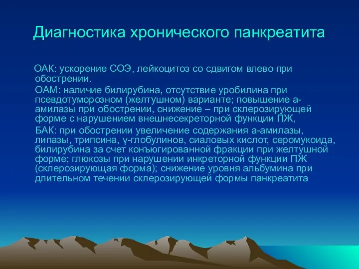 Диагностика хронического панкреатита ОАК: ускорение СОЭ, лейкоцитоз со сдвигом влево