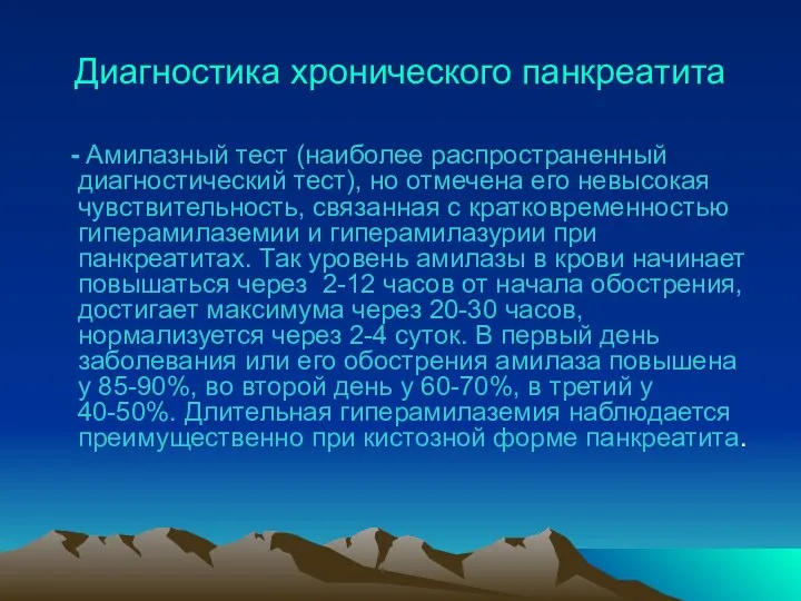 Диагностика хронического панкреатита - Амилазный тест (наиболее распространенный диагностический тест),