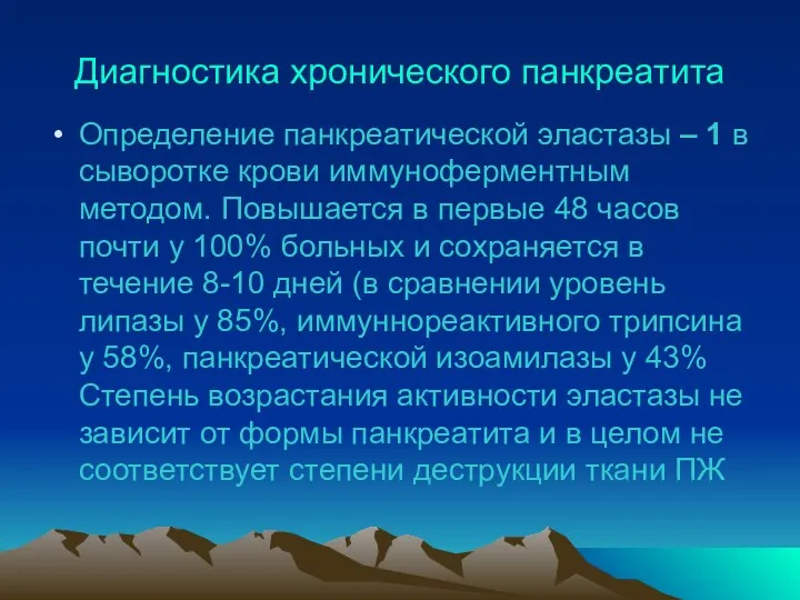 Диагностика хронического панкреатита Определение панкреатической эластазы – 1 в сыворотке крови иммуноферментным методом.