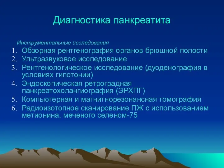 Диагностика панкреатита Инструментальные исследования Обзорная рентгенография органов брюшной полости Ультразвуковое исследование Рентгенологическое исследование