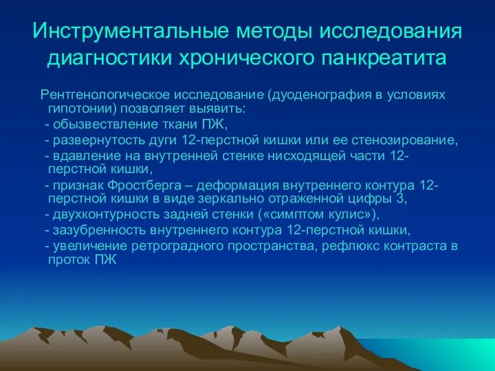 Инструментальные методы исследования диагностики хронического панкреатита Рентгенологическое исследование (дуоденография в