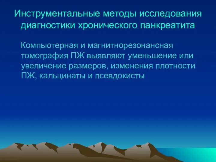 Инструментальные методы исследования диагностики хронического панкреатита Компьютерная и магнитнорезонансная томография