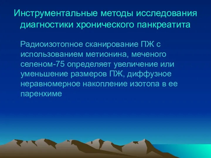 Инструментальные методы исследования диагностики хронического панкреатита Радиоизотопное сканирование ПЖ с использованием метионина, меченого