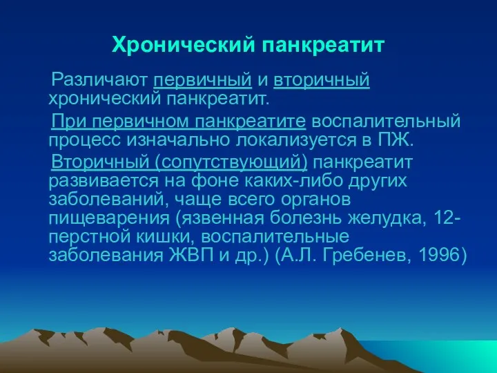 Хронический панкреатит Различают первичный и вторичный хронический панкреатит. При первичном панкреатите воспалительный процесс