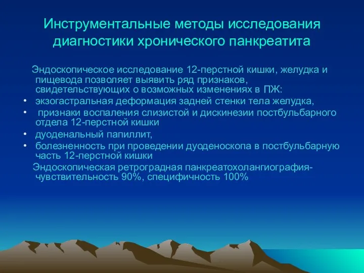 Инструментальные методы исследования диагностики хронического панкреатита Эндоскопическое исследование 12-перстной кишки,