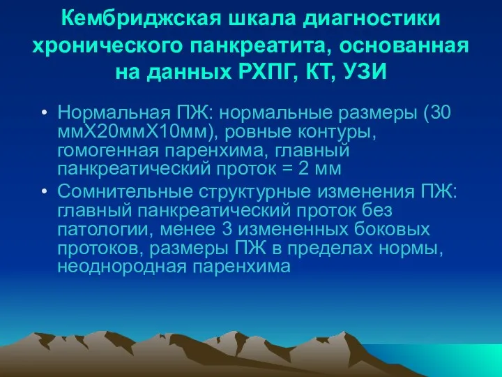 Кембриджская шкала диагностики хронического панкреатита, основанная на данных РХПГ, КТ,