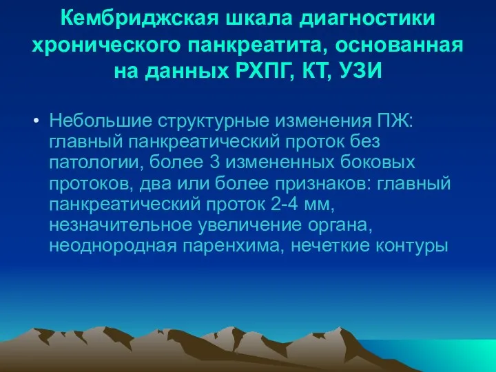 Кембриджская шкала диагностики хронического панкреатита, основанная на данных РХПГ, КТ,