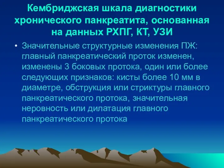 Кембриджская шкала диагностики хронического панкреатита, основанная на данных РХПГ, КТ, УЗИ Значительные структурные