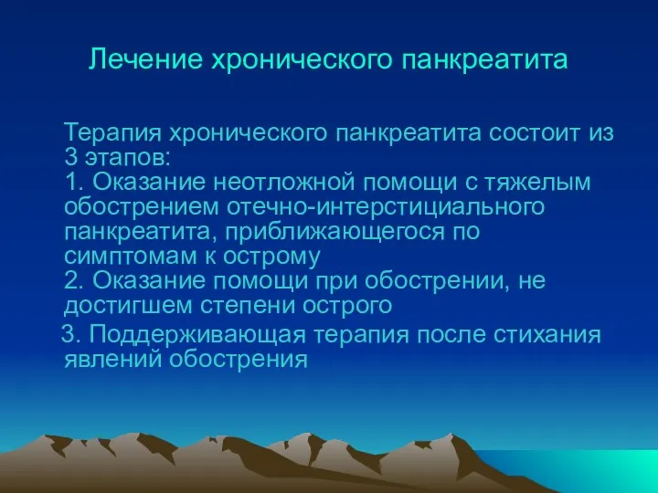 Лечение хронического панкреатита Терапия хронического панкреатита состоит из 3 этапов: