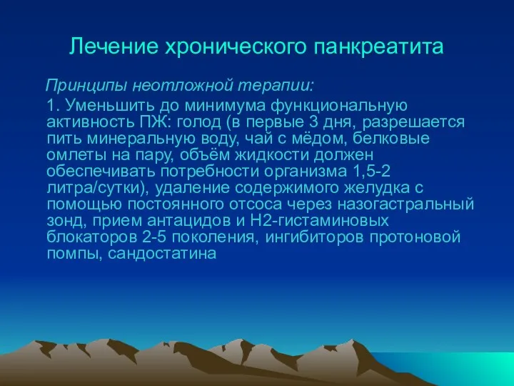 Лечение хронического панкреатита Принципы неотложной терапии: 1. Уменьшить до минимума