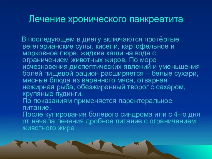 Лечение хронического панкреатита В последующем в диету включаются протёртые вегетарианские супы, кисели, картофельное