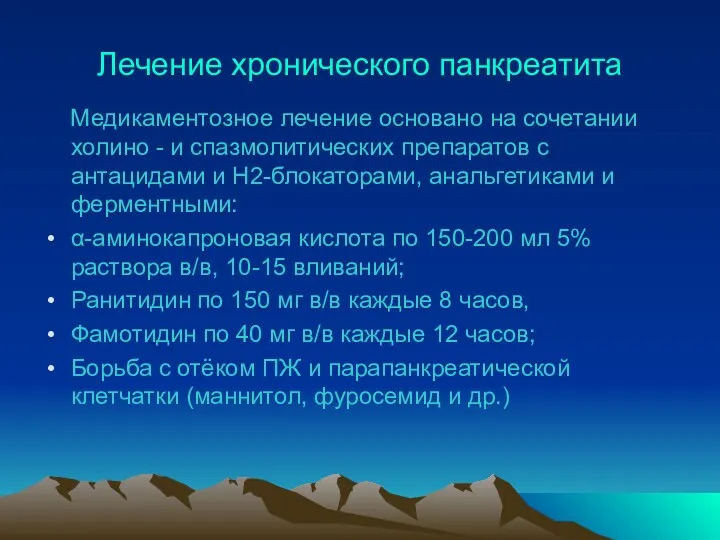 Лечение хронического панкреатита Медикаментозное лечение основано на сочетании холино -