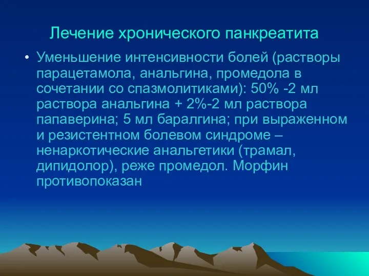 Лечение хронического панкреатита Уменьшение интенсивности болей (растворы парацетамола, анальгина, промедола в сочетании со