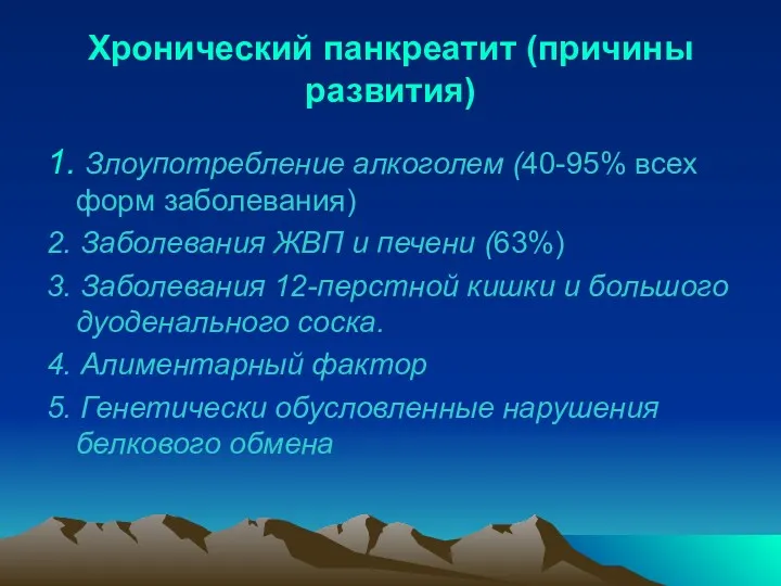 Хронический панкреатит (причины развития) 1. Злоупотребление алкоголем (40-95% всех форм