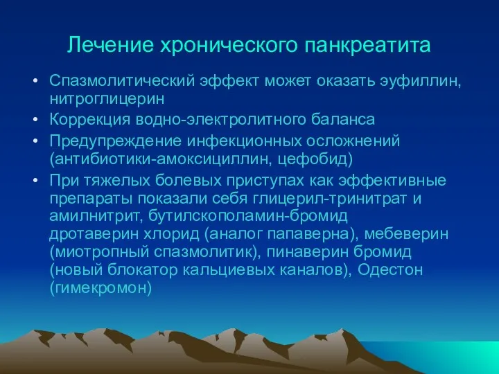 Лечение хронического панкреатита Спазмолитический эффект может оказать эуфиллин, нитроглицерин Коррекция