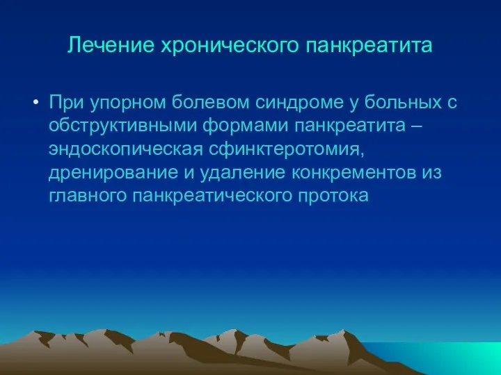 Лечение хронического панкреатита При упорном болевом синдроме у больных с